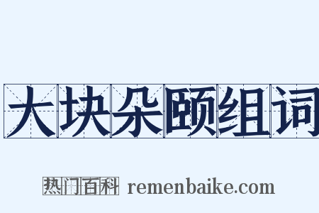 大块朵颐组词是什么意思的图片